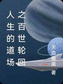 人生的道场之百世轮回