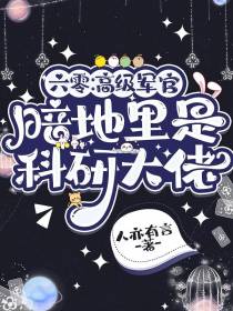 六零：高级军官暗地里是科研大佬