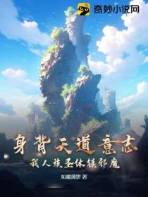 身背天道意志,我人族圣体镇邪魔