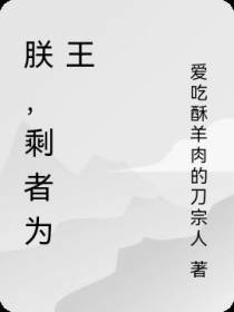 朕,剩者为王