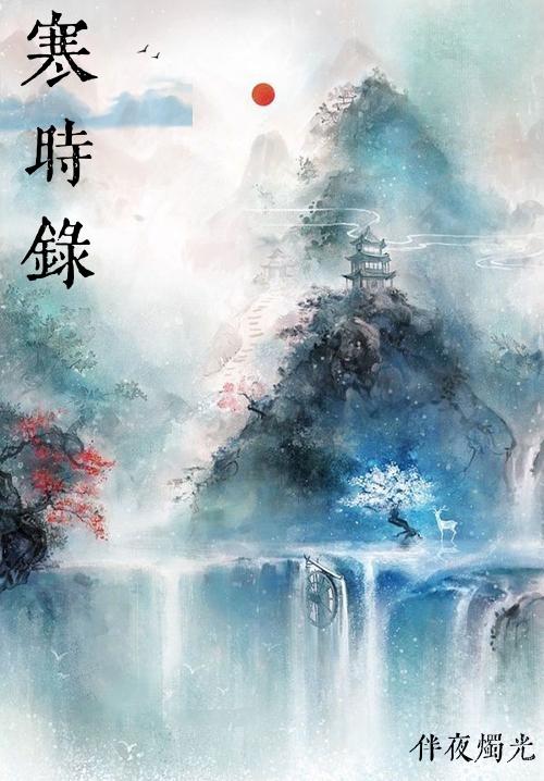 寒时录