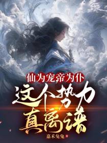 仙为宠,帝为仆,这个势力真离谱