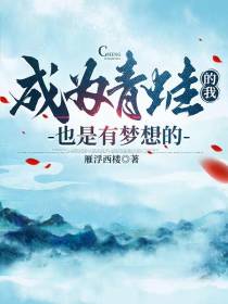 成为青蛙的我,也是有梦想的