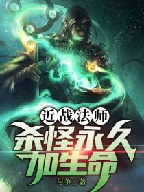 近战法师,杀怪永久加生命