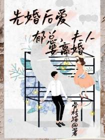 先婚后爱：郁总,夫人要离婚