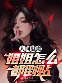 人间魅魔,姐姐怎么都倒贴