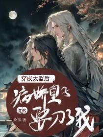 穿成太监后病娇皇子竟然要刀了我