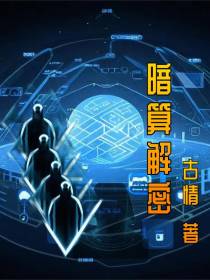 暗算解密