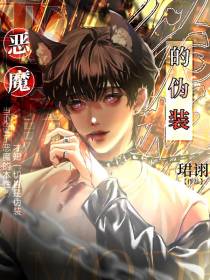 恶魔的伪装