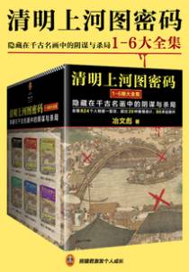 清明上河图密码（1-6大全集）：隐藏在千古名画中的阴谋与杀局