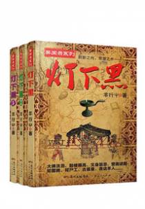 灯下黑（套装共3册）