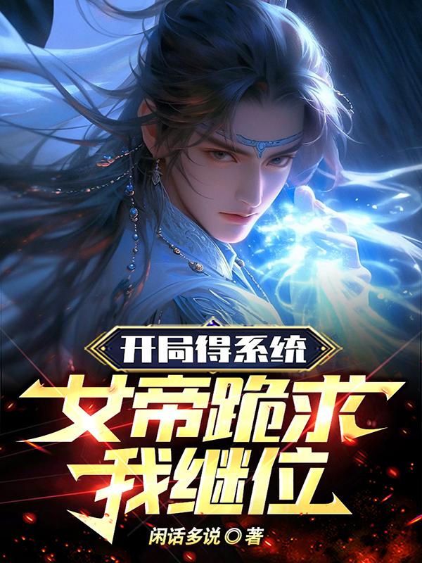 开局得系统,女帝跪求我继位