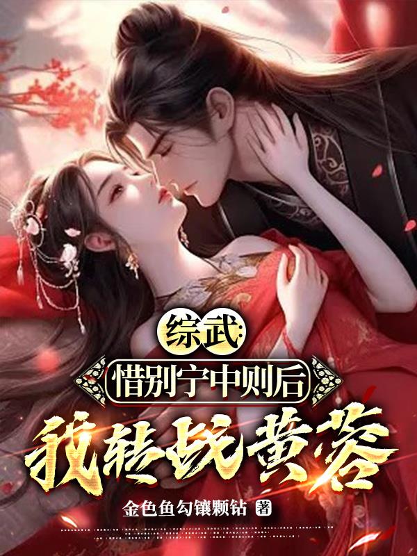 综武：惜别宁中则后我转战黄蓉
