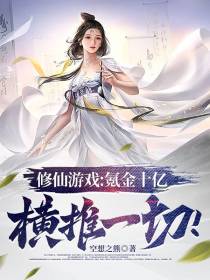 修仙游戏：氪金十亿,横推一切！