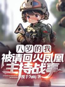 八岁的我,被请回火凤凰主持战事