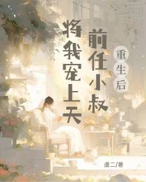重生后,前任小叔将我宠上天