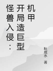怪兽入侵：开局造巨型机甲