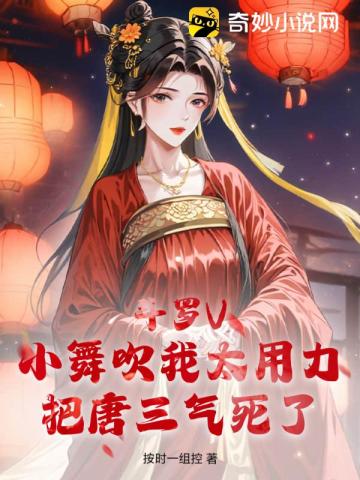 斗罗V：小舞吹我太用力,把唐三气死了