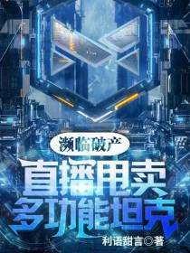 濒临破产,直播甩卖多功能坦克！