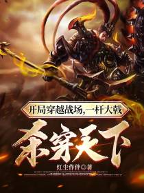 开局穿越战场,一杆大戟杀穿天下