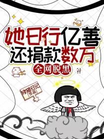她日行亿善还捐款数万,全网脱黑