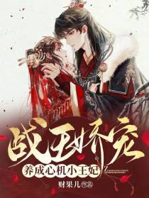 战王娇宠,养成心机小王妃