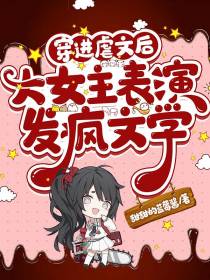 穿进虐文后,大女主表演发疯文学