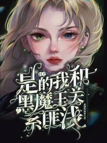 HP：是的,我和黑魔王关系匪浅