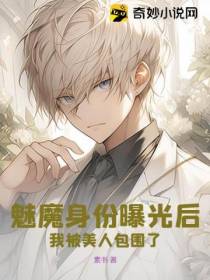 魅魔身份曝光后,我被美人包围了