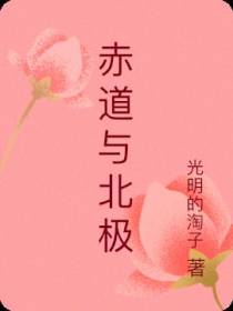 赤道与北极