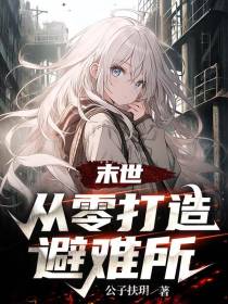 末世：从零打造避难所