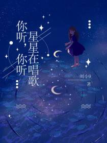 你听,你听星星在唱歌