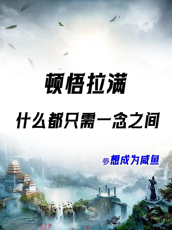 顿悟拉满,什么都只需一念之间