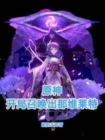 原神：开局召唤出那维莱特