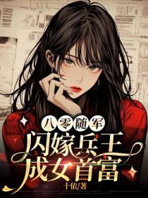 八零随军：闪嫁兵王成女首富