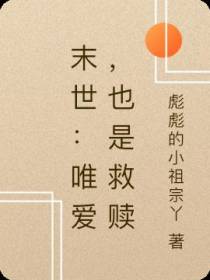 末世：唯爱,也是救赎