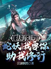 法海：呔,蛇妖,我要你助我修行