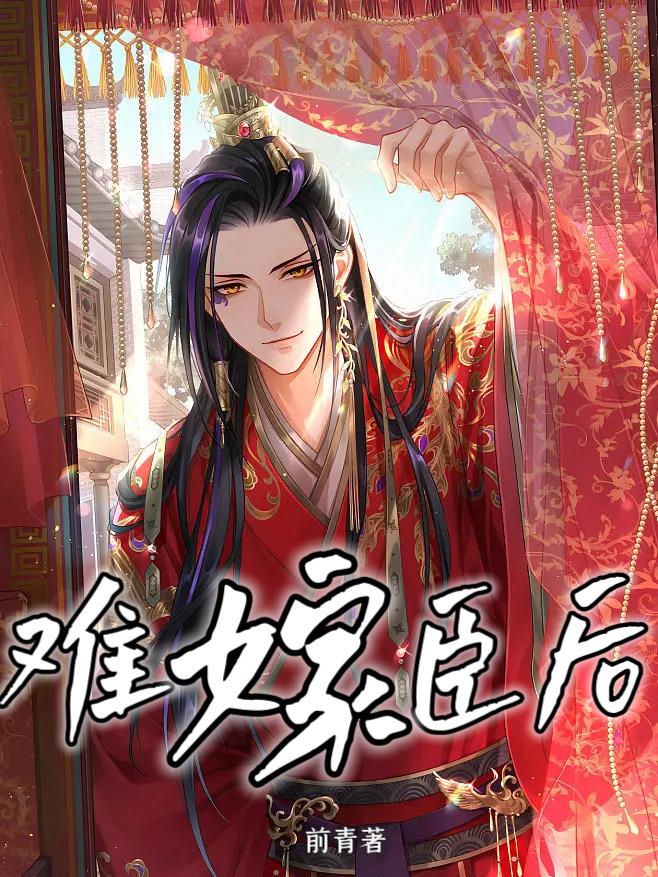 难嫁臣后