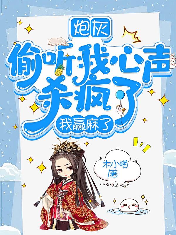 炮灰偷听我心声杀疯了,我赢麻了