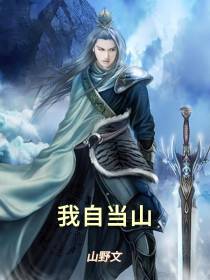 我自当山