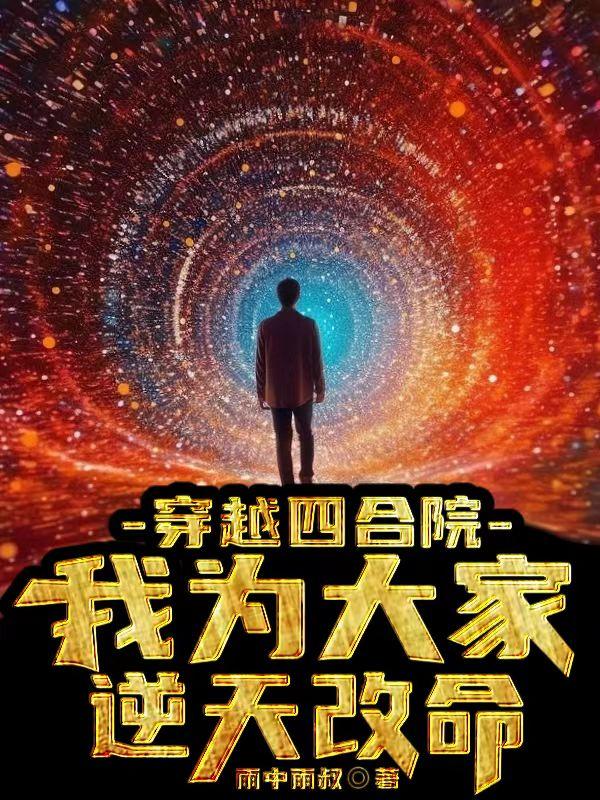 穿越四合院,我为大家逆天改命