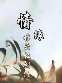 情缘！穆云忆剑传