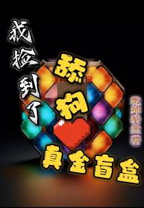 我捡到了舔狗真金盲盒