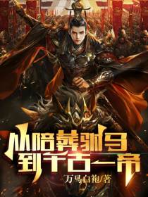 从陪葬驸马,到千古一帝