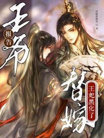 报告王爷,替嫁王妃黑化了