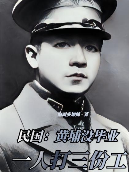 民国：黄埔没毕业,一人打三份工