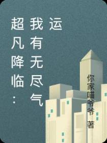 超凡降临：我有无尽气运