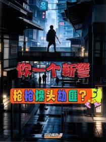 你一个新警,枪枪爆头劫匪？