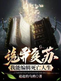 诡异复苏：我能编辑死亡人生