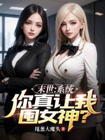 末世：系统,你真让我囤女神？